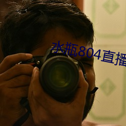 水瓶804直播app
