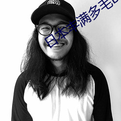 日本(běn)丰(fēng)满多毛BBBXXX资源丰富