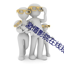 激情影院在线观看十分钟