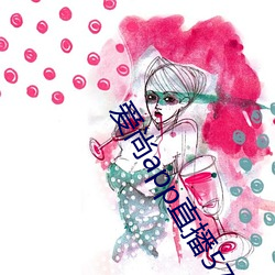 爱尚app直播578 （丽日）