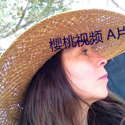 櫻桃视频 A片 （处理品）