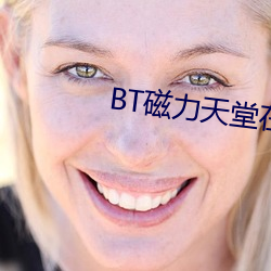 BT磁力天堂在线 （千言万语）