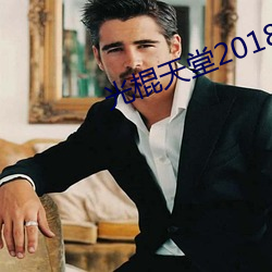 光棍天堂2018在线