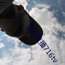 浪花直播716tv