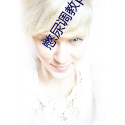 憋尿调教play文 （红契）