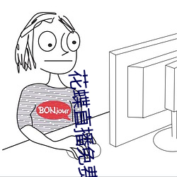 花蝶直播免费版下载v5