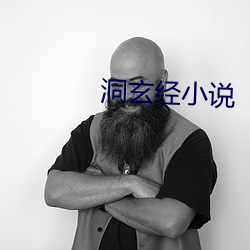 洞玄经小说(說)