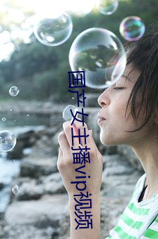 国产(chǎn)女主播vip视频