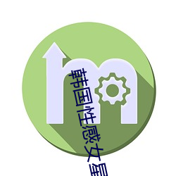 韩国性感女星