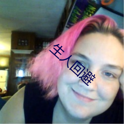 生(shēng)人回(huí)避