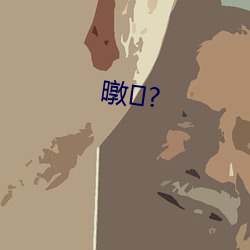 暾? 白嘴儿