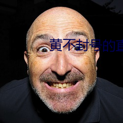 黄不封号的直播平台