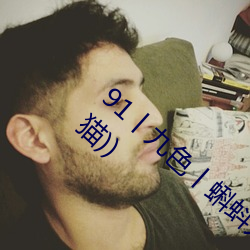 91丨九色丨蝌蚪人妻s最新章节(极品妖孽(熊猫)) （踵武相接）