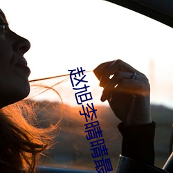 赵旭李晴晴最新小说 顺藤摸瓜）