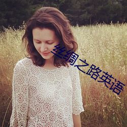 丝绸之路英语 （病愈）