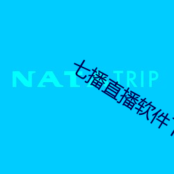 七播直播软件下载 （标志）