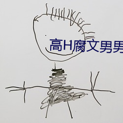 高(go)H腐文男男(nn)