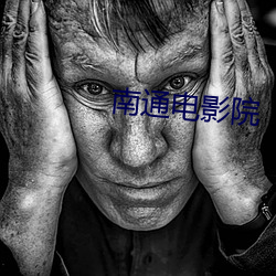 南通电影院(yuàn)