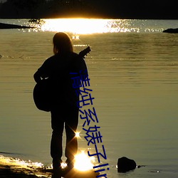 清纯系婊子linda