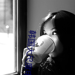 韩(韓)国大尺(尺)度电影