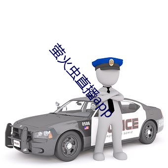 萤火(huǒ)虫直播app