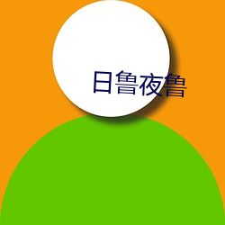 日鲁夜鲁