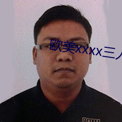 歐美xxxx三人交性視頻