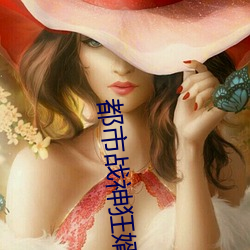 都市战神狂婿