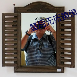 皇后无所畏惧