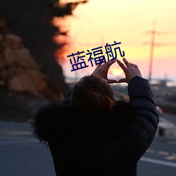 藍福航