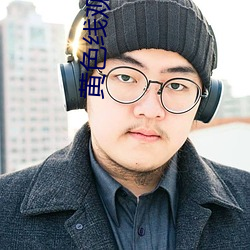 黄色线观看