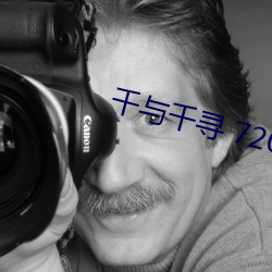 千与千寻 720P