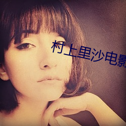 村上里沙电影 （含垢忍辱）