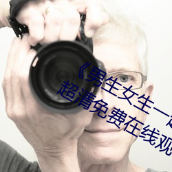 男生女生一起差差差的视频轮滑鞋超清免费在线观看 拣精拣肥）