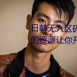 日韩无人区码卡二卡3卡4卡周全的资源让你开心的获取