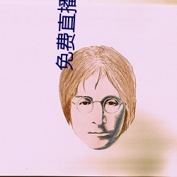免费直播平台