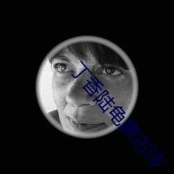 丁香陆龟蒙古诗