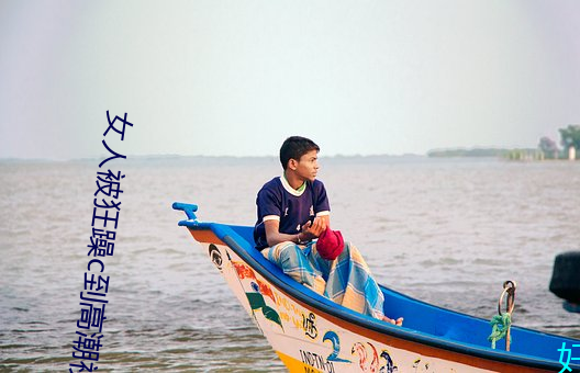 女人(人)被(被)狂躁(躁)c到高(高)潮视频(頻)网友:表演更(更)加刺激!