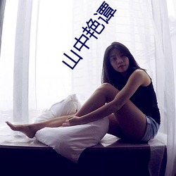 山中艳谭