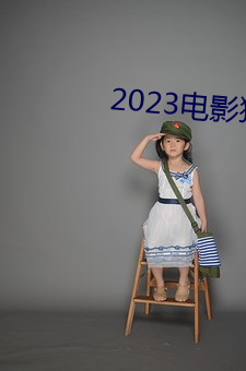 2023电影狮子王国语中文在