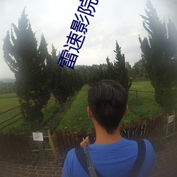 雷速(速)影(影)院