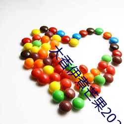大香伊煮芒果2020