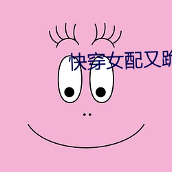 快穿女配又跪了