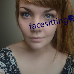 facesitting臀下温(wēn)柔