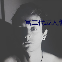 富二代成人版