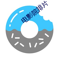 电影院排片