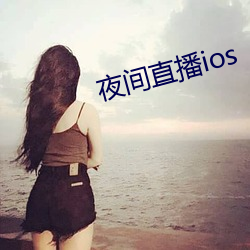 夜间直播ios