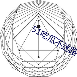 51吃瓜不迷路