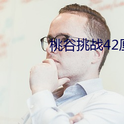 桃谷挑(挑)战(戰)42厘米黑人潘号(號)