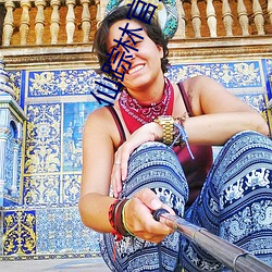 仙踪林官方网站欢迎您老狼信息网 （鸡头��